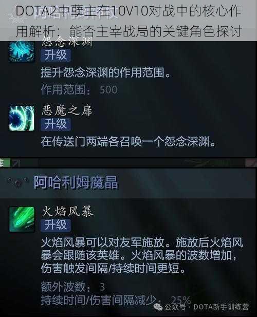 DOTA2中孽主在10V10对战中的核心作用解析：能否主宰战局的关键角色探讨