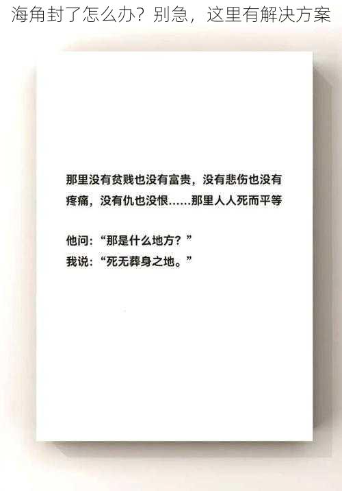 海角封了怎么办？别急，这里有解决方案