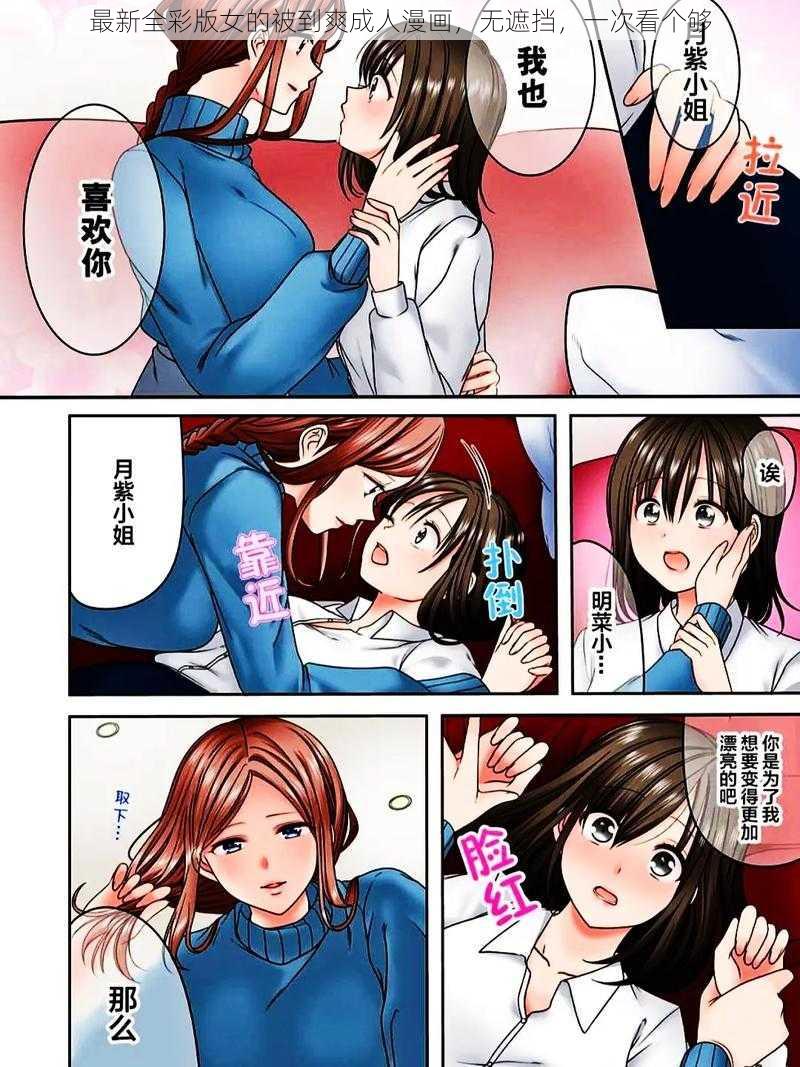 最新全彩版女的被到爽成人漫画，无遮挡，一次看个够