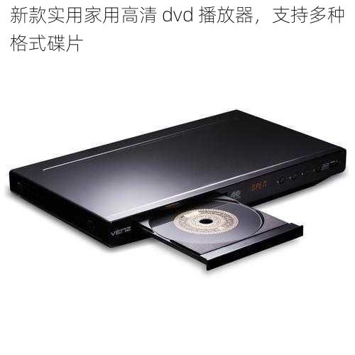 新款实用家用高清 dvd 播放器，支持多种格式碟片