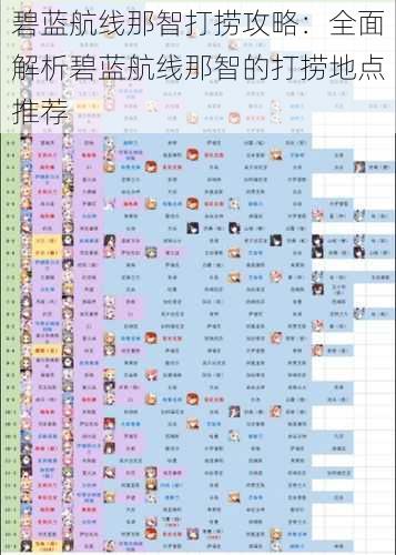 碧蓝航线那智打捞攻略：全面解析碧蓝航线那智的打捞地点推荐