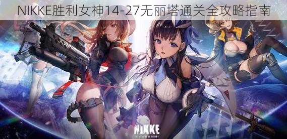 NIKKE胜利女神14-27无丽塔通关全攻略指南