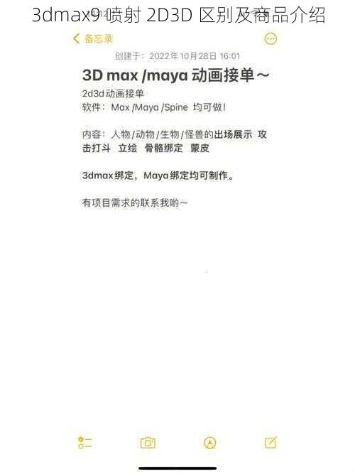 3dmax9 喷射 2D3D 区别及商品介绍