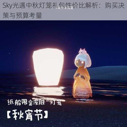 Sky光遇中秋灯笼礼包性价比解析：购买决策与预算考量