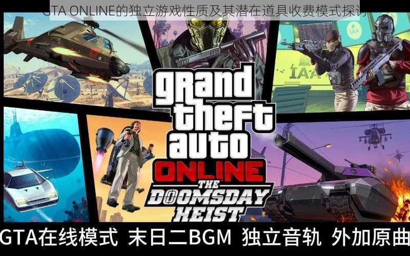 GTA ONLINE的独立游戏性质及其潜在道具收费模式探讨