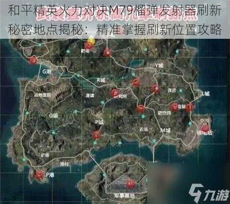 和平精英火力对决M79榴弹发射器刷新秘密地点揭秘：精准掌握刷新位置攻略