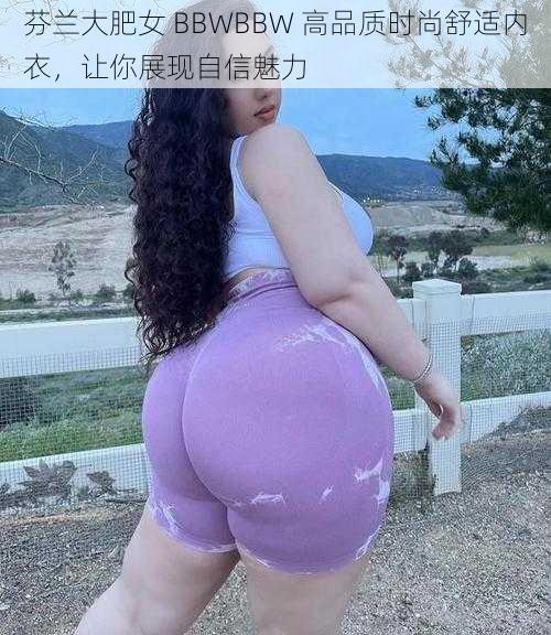 芬兰大肥女 BBWBBW 高品质时尚舒适内衣，让你展现自信魅力