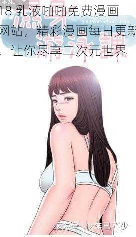 18 乳液啪啪免费漫画网站，精彩漫画每日更新，让你尽享二次元世界