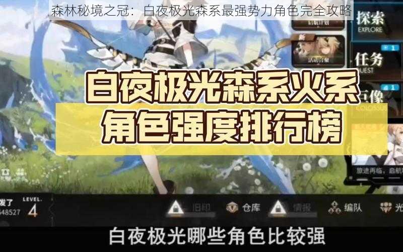 森林秘境之冠：白夜极光森系最强势力角色完全攻略