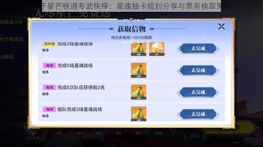 关于星芒铁道专武抉择：星魂抽卡规划分享与票务换取策略