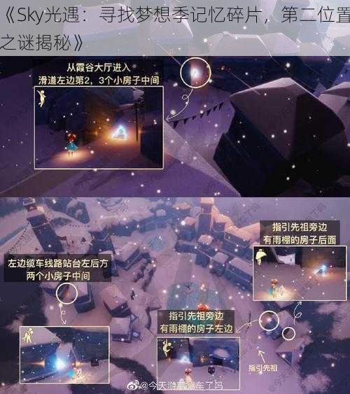 《Sky光遇：寻找梦想季记忆碎片，第二位置之谜揭秘》