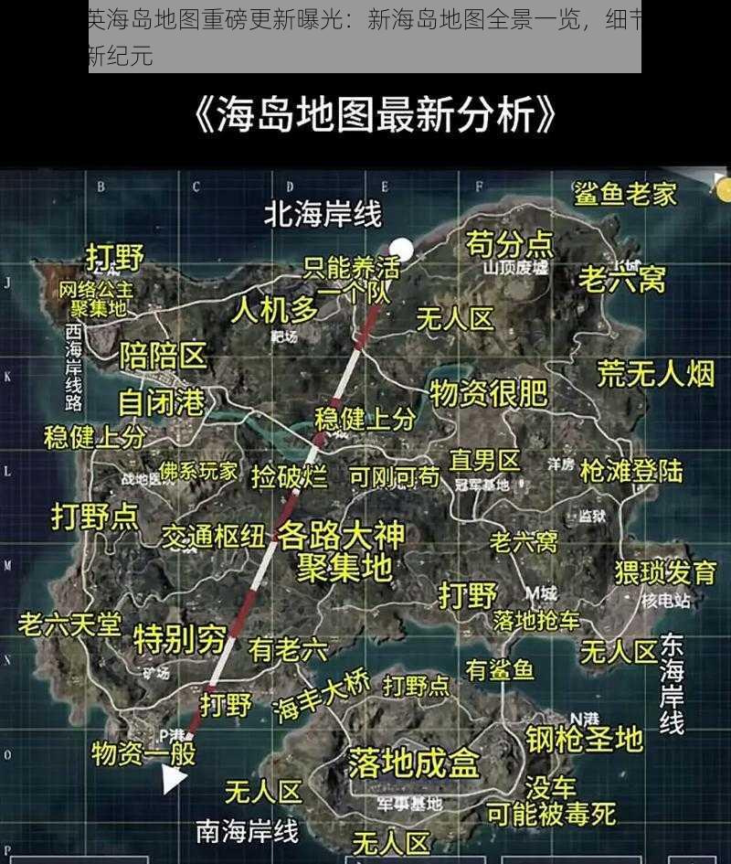 和平精英海岛地图重磅更新曝光：新海岛地图全景一览，细节揭秘引领战场新纪元