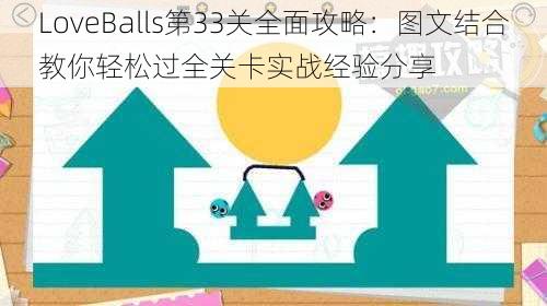 LoveBalls第33关全面攻略：图文结合教你轻松过全关卡实战经验分享