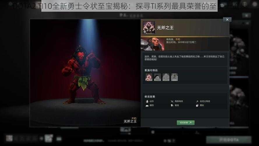 DOTA2 TI10全新勇士令状至宝揭秘：探寻TI系列最具荣誉的至宝一览表