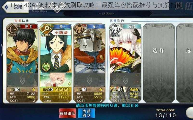 FGO 40AP狗粮本高效刷取攻略：最强阵容搭配推荐与实战指南