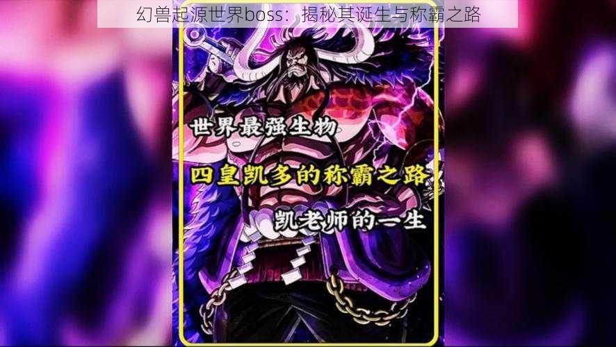 幻兽起源世界boss：揭秘其诞生与称霸之路