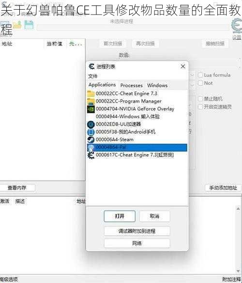 关于幻兽帕鲁CE工具修改物品数量的全面教程