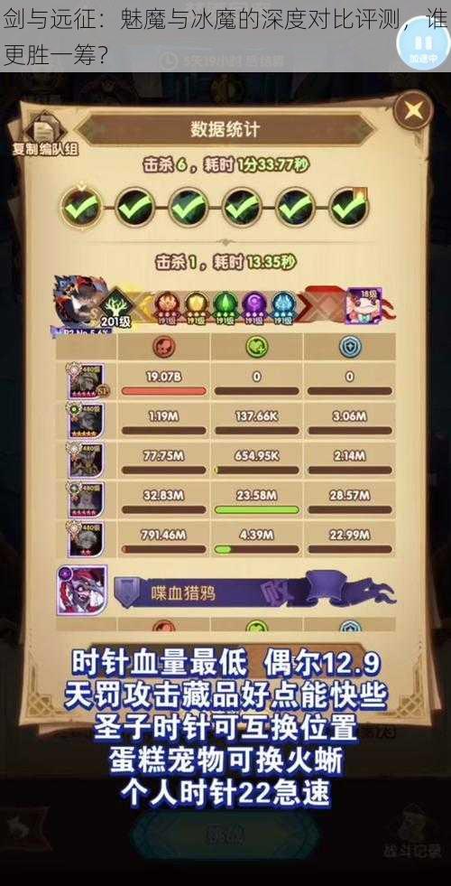 剑与远征：魅魔与冰魔的深度对比评测，谁更胜一筹？