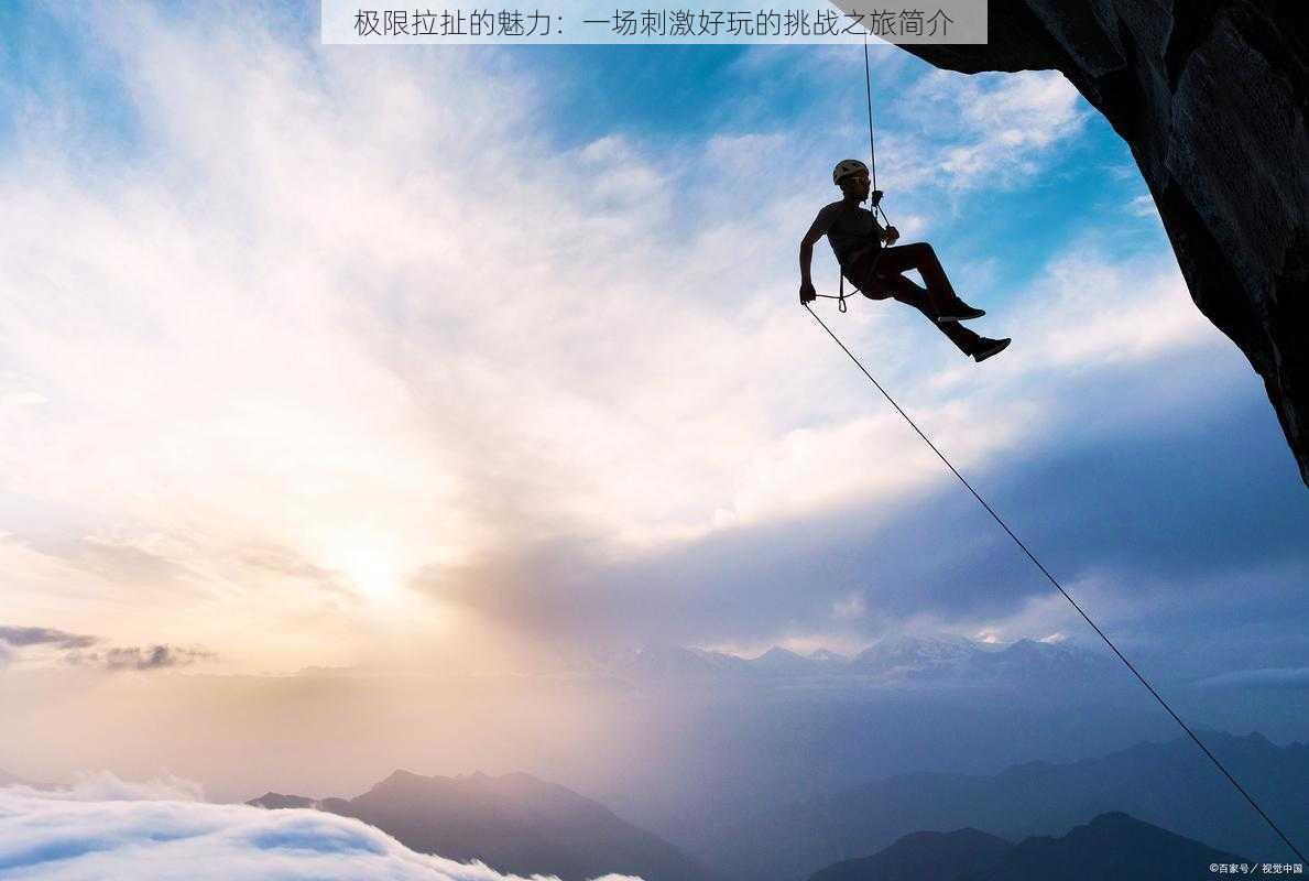 极限拉扯的魅力：一场刺激好玩的挑战之旅简介