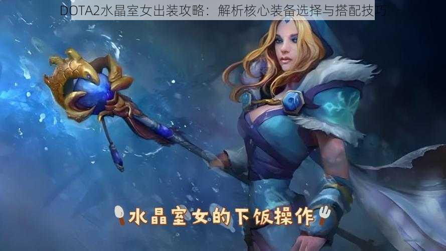 DOTA2水晶室女出装攻略：解析核心装备选择与搭配技巧