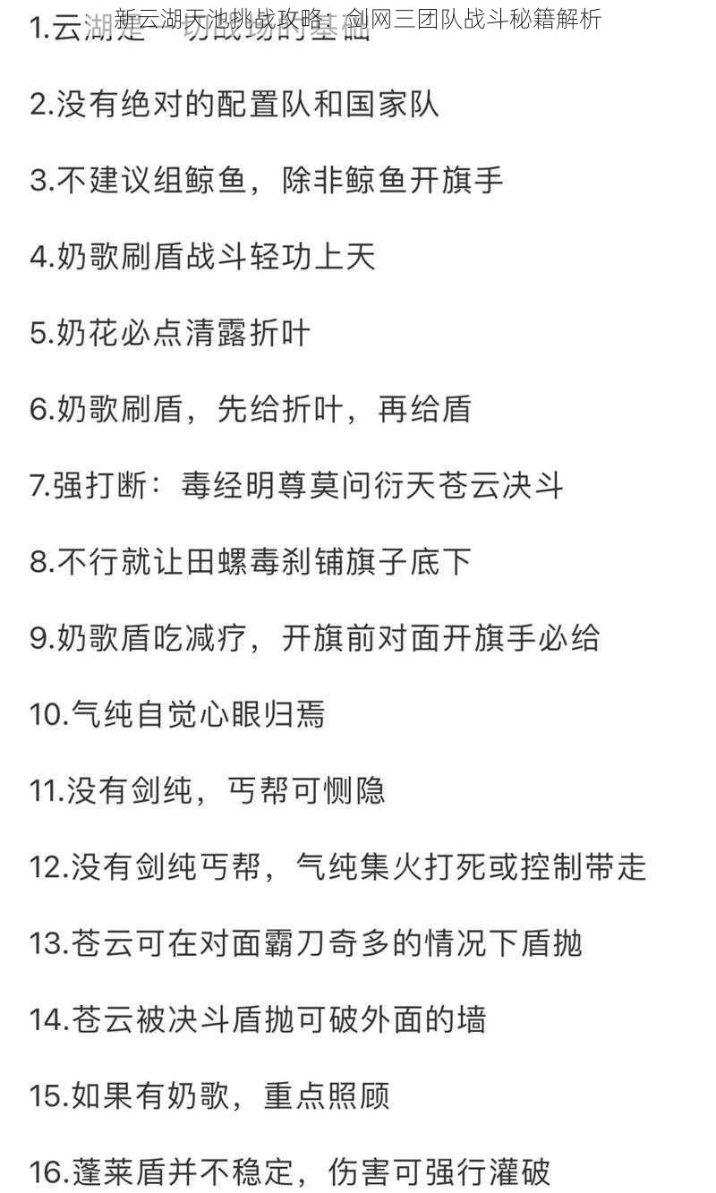 新云湖天池挑战攻略：剑网三团队战斗秘籍解析