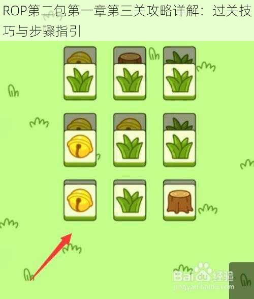 ROP第二包第一章第三关攻略详解：过关技巧与步骤指引