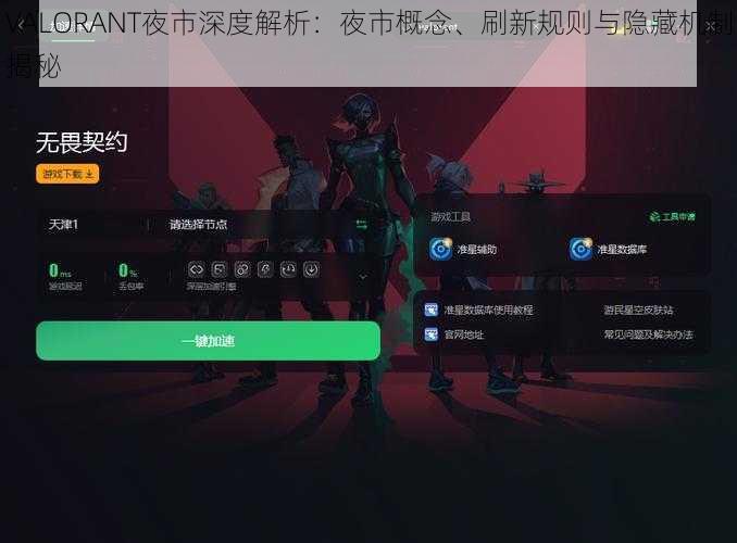 VALORANT夜市深度解析：夜市概念、刷新规则与隐藏机制揭秘