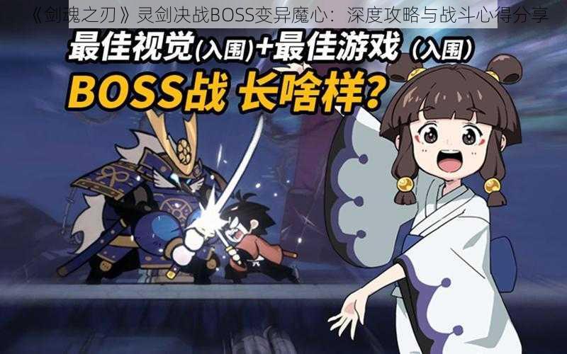 《剑魂之刃》灵剑决战BOSS变异魔心：深度攻略与战斗心得分享