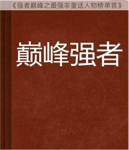 《强者巅峰之最强非童话人物榜单首》