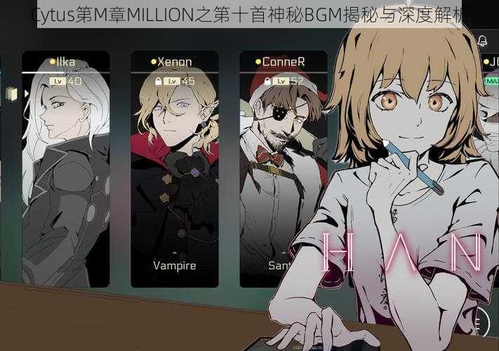 Cytus第M章MILLION之第十首神秘BGM揭秘与深度解析