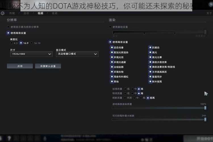 揭秘不为人知的DOTA游戏神秘技巧，你可能还未探索的秘密之处